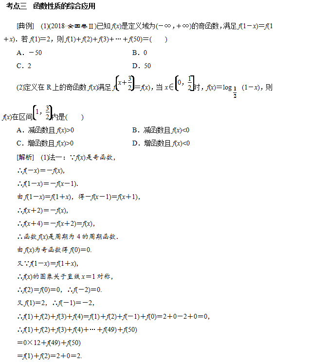 高三数学一轮复习,函数性质的考点归纳及解题技法