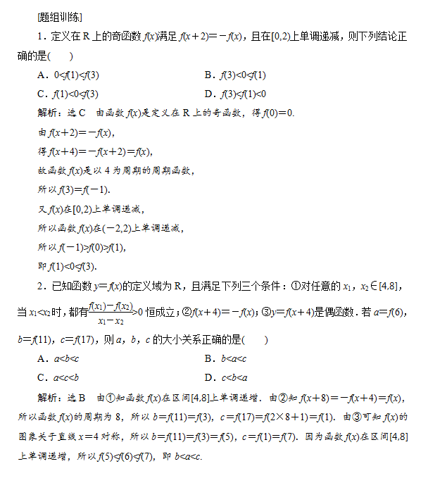 高三数学一轮复习,函数性质的考点归纳及解题技法