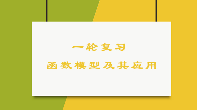 高三数学一轮复习,函数模型及其应用的考点归纳