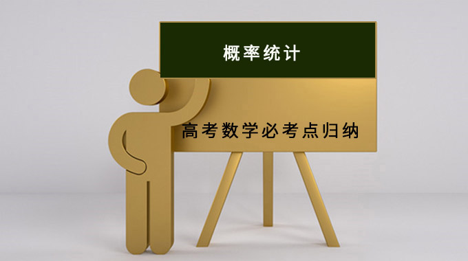 高考数学必考点、重难点归纳—概率统计专题