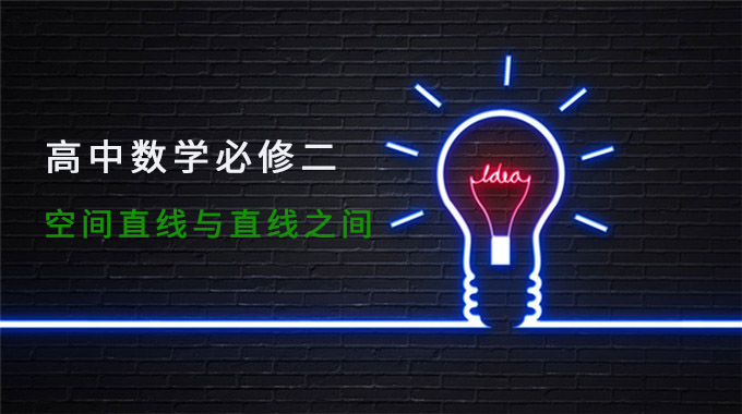 高中数学必修二知识点总结:空间直线与直线之间的位置关系