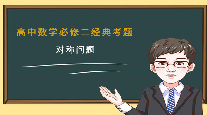 高中数学必修二:对称问题经典考题(含答案)