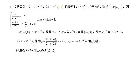 高中数学必修二:对称问题经典考题(含答案)