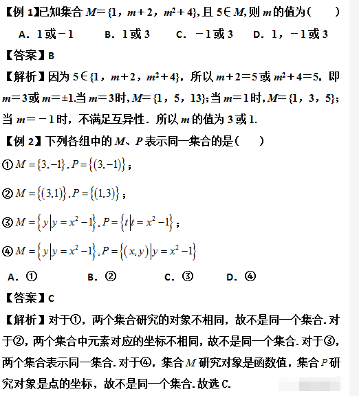 高一数学必修1集合的概念,知识梳理及经典例题