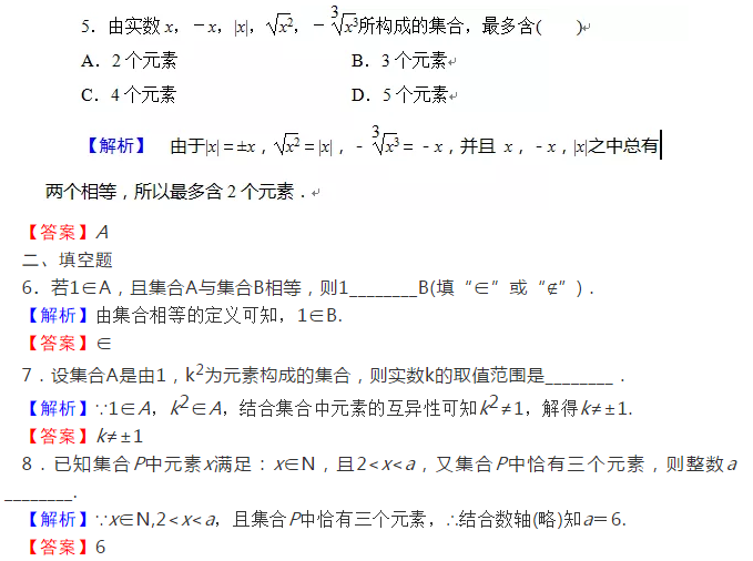 高一数学新人教A版必修一,第一章1.1.1集合的含义同步练习