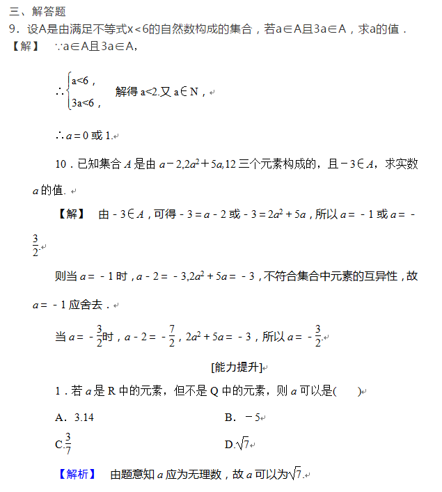 高一数学新人教A版必修一,第一章1.1.1集合的含义同步练习