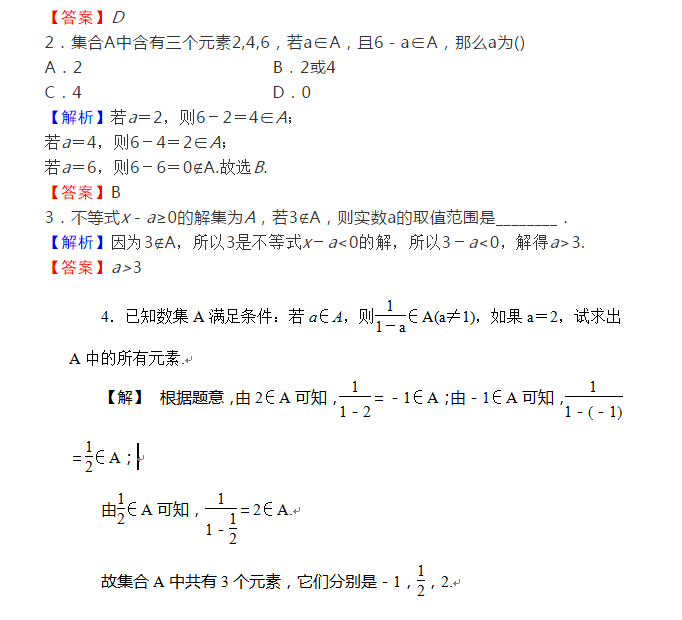 高一数学新人教A版必修一,第一章1.1.1集合的含义同步练习