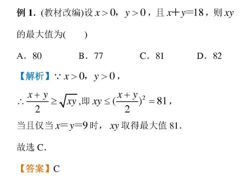 高一数学新人教A版必修一,第二章2.2基本不等式典型例题精选