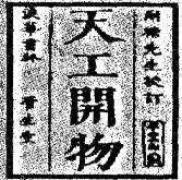 下图为我国的一部古典科技巨著,对它的正确评价是A.是中国17世纪的工艺百科全书B.是一部综合性的地理学专著C.是一部具有总结性的药物学巨著D.是我国现存的第 下图为我国的一部古典科技巨著,对它的正确评价是A.是中国17世纪的工艺百科全书B.是一部综合性的地理学专著C.是一部具有总结性的药物学巨著D.是我国现存的第