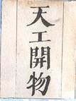 下列著作,属于明朝时期成就的是:①《本草纲目》②《天工开物》③《算法统宗》④《伤寒杂病论》A.①②④B.②③④C.①②③D.①③④ 下列著作,属于明朝时期成就的是:①《本草纲目》②《天工开物》③《算法统宗》④《伤寒杂病论》A.①②④B.②③④C.①②③D.①③④