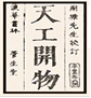 如图为我国一部古典科技巨著,对它的正确评价是A.我国现存的第一部完整的农业科学著作B.一部综合性的地理学专著C.中国17世纪的工艺百科全书D.一部具有总结性的药 如图为我国一部古典科技巨著,对它的正确评价是A.我国现存的第一部完整的农业科学著作B.一部综合性的地理学专著C.中国17世纪的工艺百科全书D.一部具有总结性的药