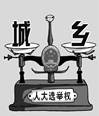 下图说明,新一届全国人大代表选举将首次实行城乡按相同人口比例选举。这一变化有利于更好地A.扩大农民阶级的政治权利和义务B.体现公民在法律面前一律平等原则C.拓宽 下图说明,新一届全国人大代表选举将首次实行城乡按相同人口比例选举。这一变化有利于更好地A.扩大农民阶级的政治权利和义务B.体现公民在法律面前一律平等原则C.拓宽