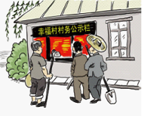 近年来,陕西省西安市临潼区深入推进村务公开,全区285个村委会几乎都有了村民议事会和公开栏。凡涉及到村民切身利益的事项都要集体商议,凡议定的事项都要及时办理,凡 近年来,陕西省西安市临潼区深入推进村务公开,全区285个村委会几乎都有了村民议事会和公开栏。凡涉及到村民切身利益的事项都要集体商议,凡议定的事项都要及时办理,凡