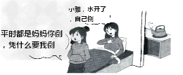 请你“诊断”漫画中小雅身上存在的问题。______________________________________________ 请你“诊断”漫画中小雅身上存在的问题。______________________________________________