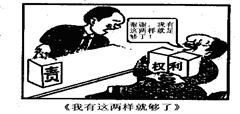 《我有这两样就够了》这幅漫画的寓意是A.我国公民的权利和义务是对立的B.公民应先享受权利,后履行义务C.公民可以只享受权利不履行义务D.要坚持权利与义务相 《我有这两样就够了》这幅漫画的寓意是A.我国公民的权利和义务是对立的B.公民应先享受权利,后履行义务C.公民可以只享受权利不履行义务D.要坚持权利与义务相