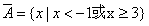 已知R为全集,,B={x|≥1},求∩B。 已知R为全集,,B={x|≥1},求∩B。