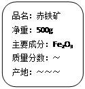 (6分)学校从某工厂购进一瓶赤铁矿样品,其标签上的部分内容如下图所示,由于保存不当,标签部分信息丢失,为了解 (6分)学校从某工厂购进一瓶赤铁矿样品,其标签上的部分内容如下图所示,由于保存不当,标签部分信息丢失,为了解