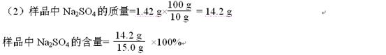 元明粉是重要的化工原料,右图是某品牌元明粉包装袋上的部分标签。为测定该元明粉中Na2SO4含量是否符合标签要求,把15.0 g样品(假设只含不溶性杂质 元明粉是重要的化工原料,右图是某品牌元明粉包装袋上的部分标签。为测定该元明粉中Na2SO4含量是否符合标签要求,把15.0 g样品(假设只含不溶性杂质