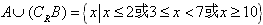 已知集合A={x|3≤x<7},B={x|2<x<10},求CR(A∪B),CR(A∩B),(CRA)∩B,A∪(CRB)。 已知集合A={x|3≤x<7},B={x|2<x<10},求CR(A∪B),CR(A∩B),(CRA)∩B,A∪(CRB)。