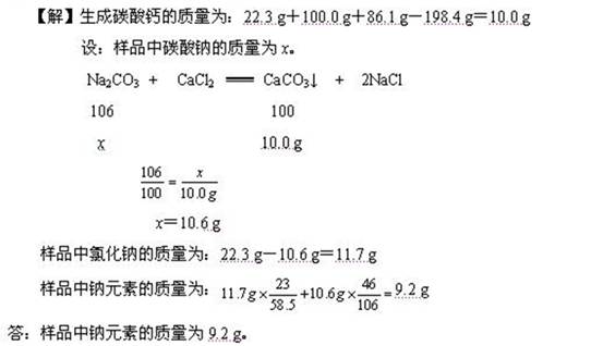 请根据下图所示的实验过程和提供的数据,计算样品中钠元素的质量。已知:Na2CO3 + CaCl2CaCO3↓ + 2NaCl 请根据下图所示的实验过程和提供的数据,计算样品中钠元素的质量。已知:Na2CO3 + CaCl2CaCO3↓ + 2NaCl