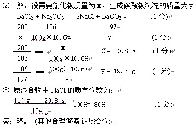 将104g由氯化钠和氯化钡组成的固体混合物溶解于足量的水中,向所得溶液中滴加10.6 %的碳酸钠溶液,所加碳酸钠溶液质量与生成沉淀质量的关系见图。⑴图中表示恰好 将104g由氯化钠和氯化钡组成的固体混合物溶解于足量的水中,向所得溶液中滴加10.6 %的碳酸钠溶液,所加碳酸钠溶液质量与生成沉淀质量的关系见图。⑴图中表示恰好