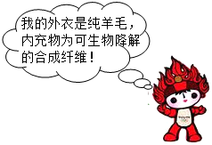 根据右图福娃的自述,下列说法正确的是A.福娃的制作材料会引起白色污染B.福娃的外衣材料是有机合成材料C.两种材料可用燃烧法区别D.福娃的内充物吸水性和透