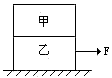 质量相同的甲和乙叠放在水平桌面上,用力F=10N拉乙,使物体甲和乙一起匀速运动,此时,设甲与乙之间的摩擦力为f1=_______________N, 质量相同的甲和乙叠放在水平桌面上,用力F=10N拉乙,使物体甲和乙一起匀速运动,此时,设甲与乙之间的摩擦力为f1=_______________N,
