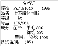 如图为我县某服装城里销售的“七匹狼”品牌服装的标签:面料中的天然纤维是______,合成纤维是______.检验其主要成分为羊毛的简单方法是:___ 魔方格