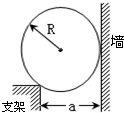 质量均匀分布的球重G=300N,置于竖直墙和支架之间,球半径R=10cm,支架和墙之间的距离a=15cm,各接触处摩擦均不计.试画出球的受力图;求支 魔方格