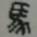 结合材料和所学知识,回答问题:朝时期的人们刻写在龟甲或兽骨上的文字,被称为,有文字可考的历史由此开始。西周青铜器毛公鼎内刻有近500个文字, 结合材料和所学知识,回答问题:朝时期的人们刻写在龟甲或兽骨上的文字,被称为,有文字可考的历史由此开始。西周青铜器毛公鼎内刻有近500个文字,