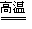 某同学在奥运五连环中填入了5种物质,相连环物质间能发生反应,不相连环物质间不能发生反应。你认为“五连环”中物质间发生的反应,没有涉及的四种基本反应类