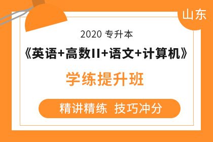 山东专升本考试难度分析 山东专升本考试难度分析