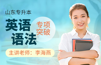 2020年山东专升本英语专业语法必备资料 2020年山东专升本英语专业语法必备资料