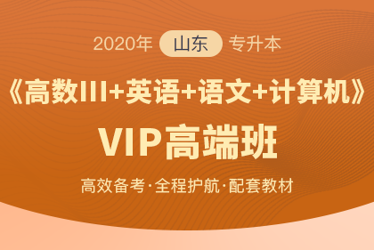 山东专升本考试科目已变2020年起 山东专升本考试科目已变2020年起