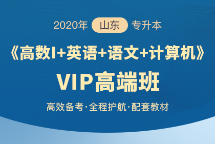 2020年山东专升本考试科目 2020年山东专升本考试科目