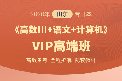 2020年山东专升本 2020年山东专升本