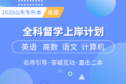 2020年山东专升本考试难度 2020年山东专升本考试难度