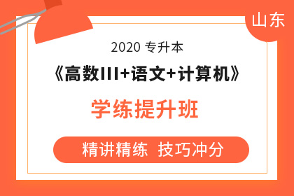 2020年山东专升本考试 2020年山东专升本考试