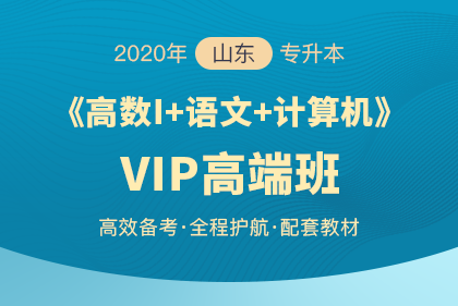 2020年山东专升本报考流程 2020年山东专升本报考流程