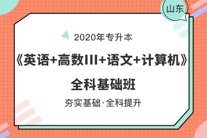 山东专升本英语单词 山东专升本英语单词