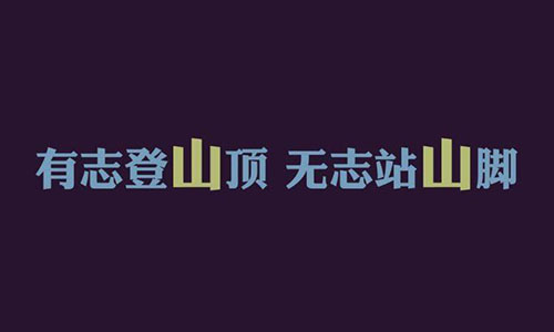 山东专升本大学语文文学知识点 山东专升本大学语文文学知识点