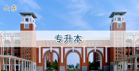 山东专升本招生院校有哪些 山东专升本招生院校有哪些