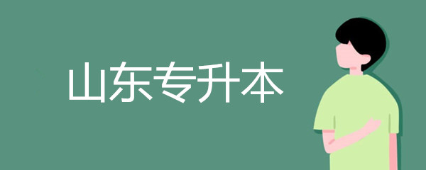 2020年山东专升本考试计算机练习题及答案 2020年山东专升本考试计算机练习题及答案