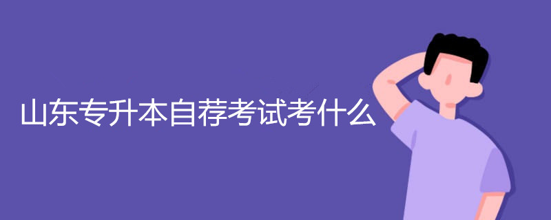 山东专升本自荐考试难度 自荐考生是与普通考生竞争吗 山东专升本自荐考试难度 自荐考生是与普通考生竞争吗