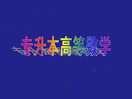 山东专升本的数学主要考哪些内容?什么是重点 山东专升本的数学主要考哪些内容?什么是重点