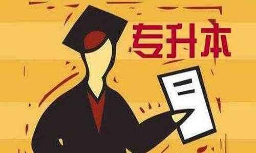 山东省专升本官网网址 山东省专升本官网网址