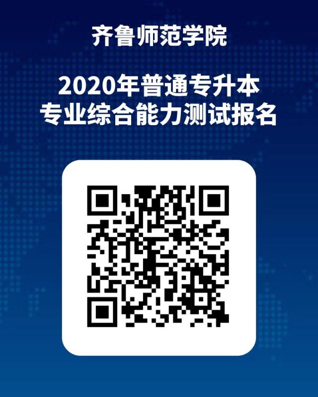 2020齐鲁师范学院专升本自荐生专业综合能力测试补报名时间流程(新) 2020齐鲁师范学院专升本自荐生专业综合能力测试补报名时间流程(新)