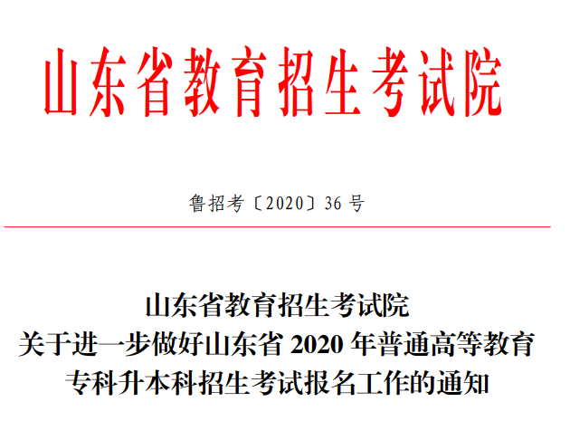 2020年山东专升本报名流程考试时间公布(新) 2020年山东专升本报名流程考试时间公布(新)