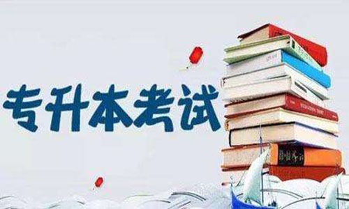 山东专升本动物医学考试科目 招生院校名单 山东专升本动物医学考试科目 招生院校名单