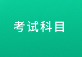 山东临床医学专升本考试科目 招生院校名单 山东临床医学专升本考试科目 招生院校名单